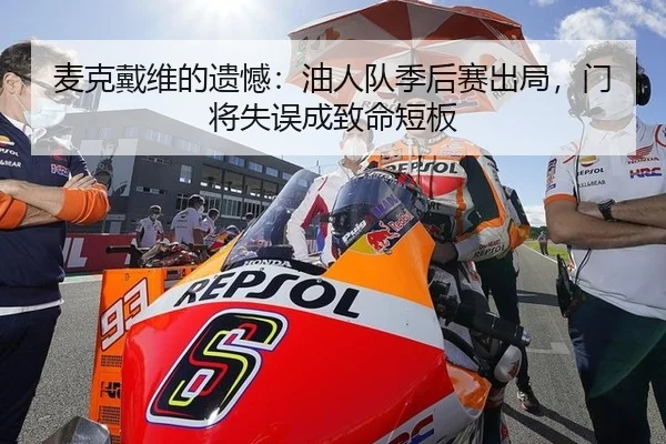 麦克戴维的遗憾：油人队季后赛出局，门将失误成致命短板