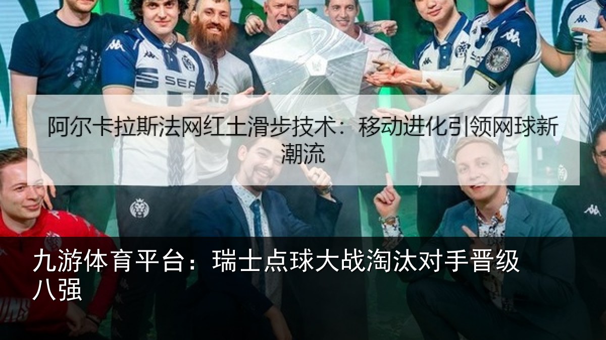 九游体育平台：瑞士点球大战淘汰对手晋级八强