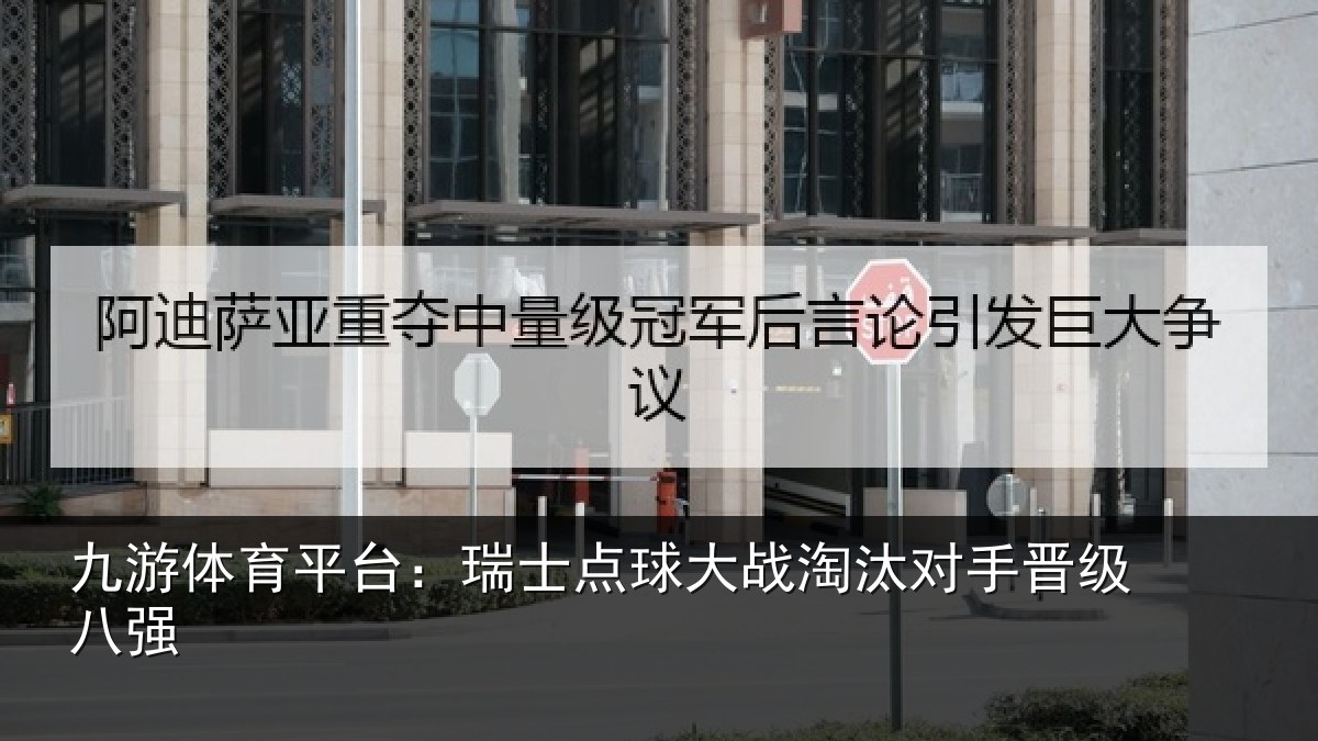 九游体育平台：瑞士点球大战淘汰对手晋级八强