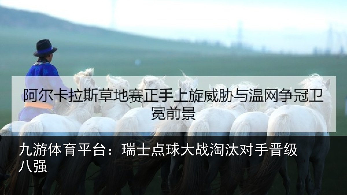 九游体育平台：瑞士点球大战淘汰对手晋级八强
