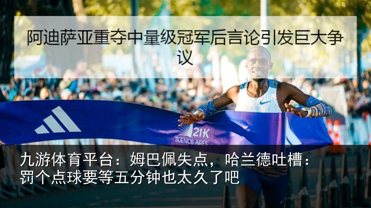 九游体育平台：姆巴佩失点，哈兰德吐槽：罚个相关情况太久了吧
