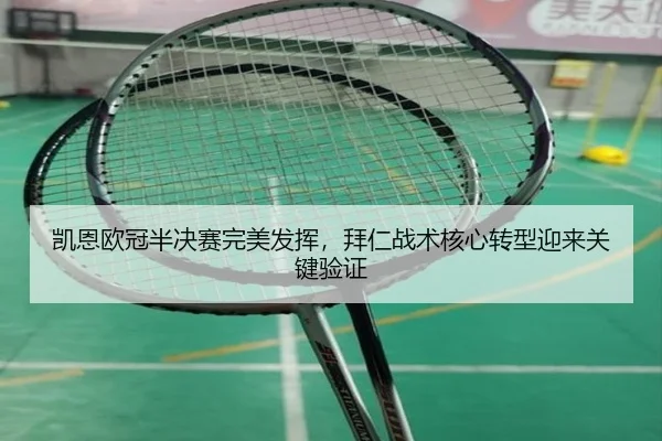 kai-en-ou-guan-ban-jue-sai-wan-mei-fa-hui-bai-ren-zhan-shu-he-xin-zhuan-xing-ying-lai-guan-jian-yan-zheng-3-360.jpg