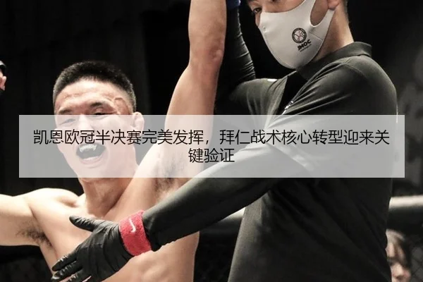 凯恩欧冠半决赛完美发挥，拜仁战术核心转型迎来关键验证