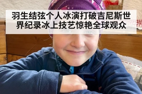 羽生结弦个人冰演打破吉尼斯世界纪录冰上技艺惊艳全球观众