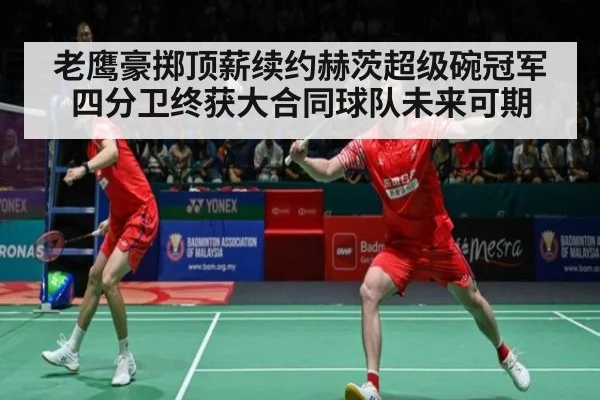 老鹰豪掷顶薪续约赫茨超级碗冠军四分卫终获大合同球队未来可期